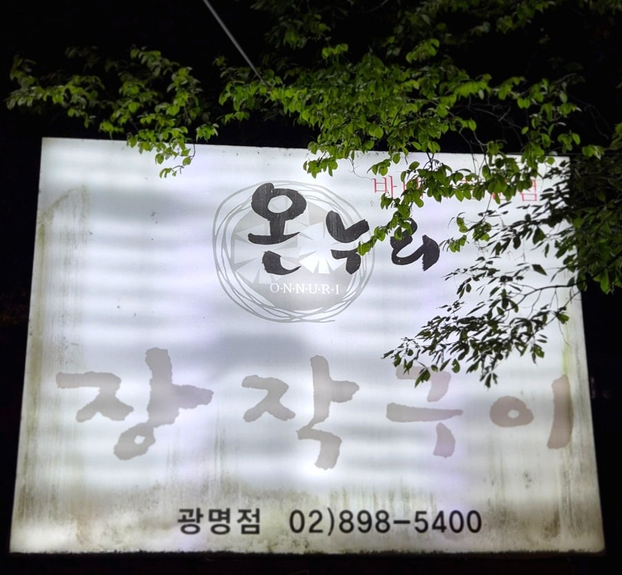 온누리장작구이 광명점 사진 2