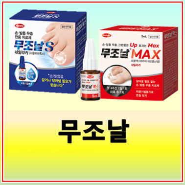 무조날 손발톱무좀 치료제 비교(무조날s, 무조날맥스) 사용법 가격