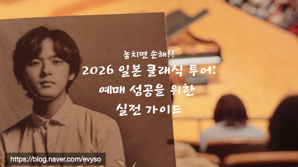 일본 여행 공연 예매 완벽 가이드 ! 2026 조성진·임윤찬 일본 공연 일정과 예매 방법 한번에 ....