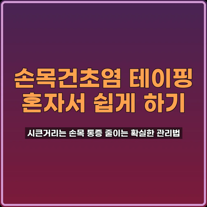 손목건초염 테이핑 혼자서도 쉬운 3단계