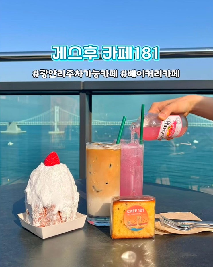  부산 광안리베이커리카페 오션뷰 게스후 카페181 주차가능 디저트 맛집