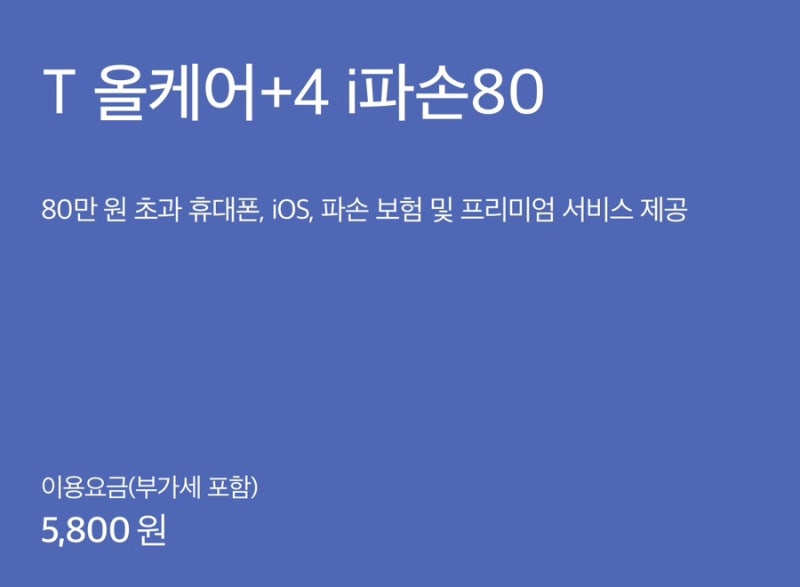SKT 통신사 보험(T올케어+4 i파손80)으로 핸드폰 수리한 후기