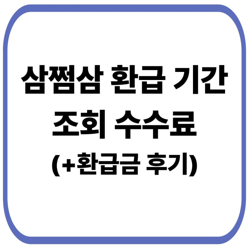 삼쩜삼 환급 기간 및 수수료 조회 방법 총정리