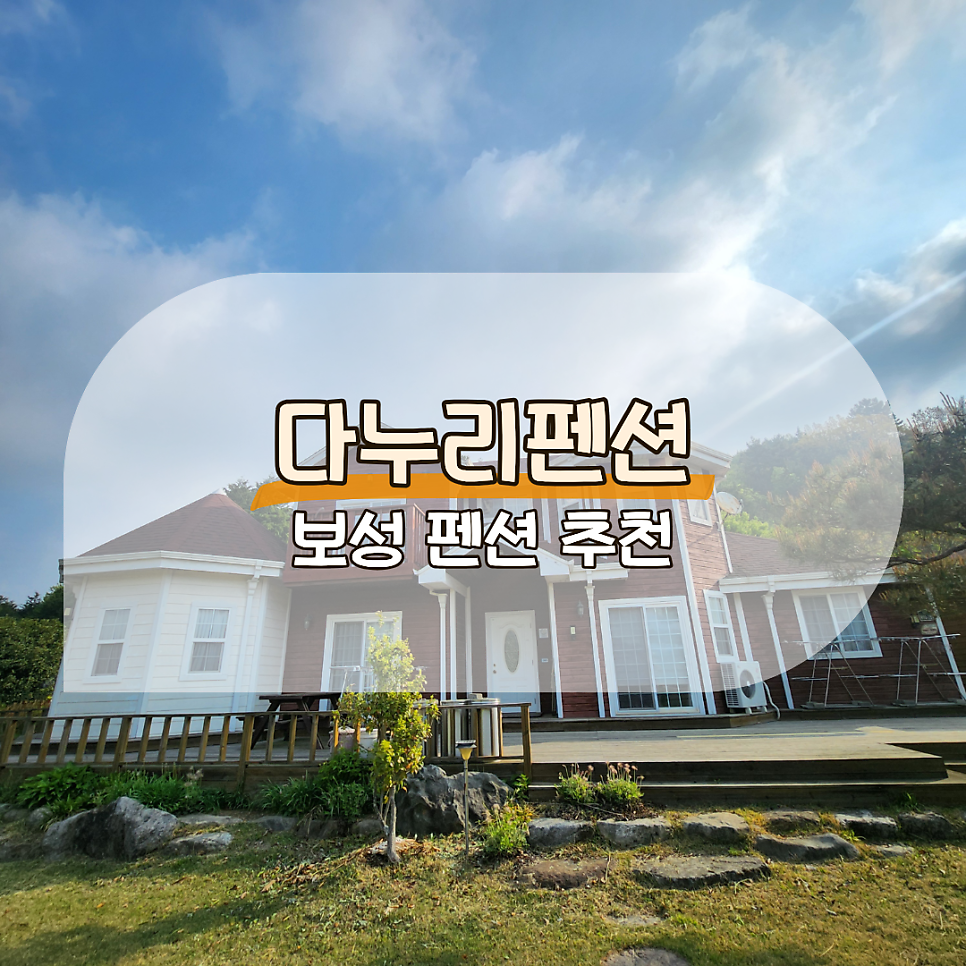 다누리펜션 사진 1