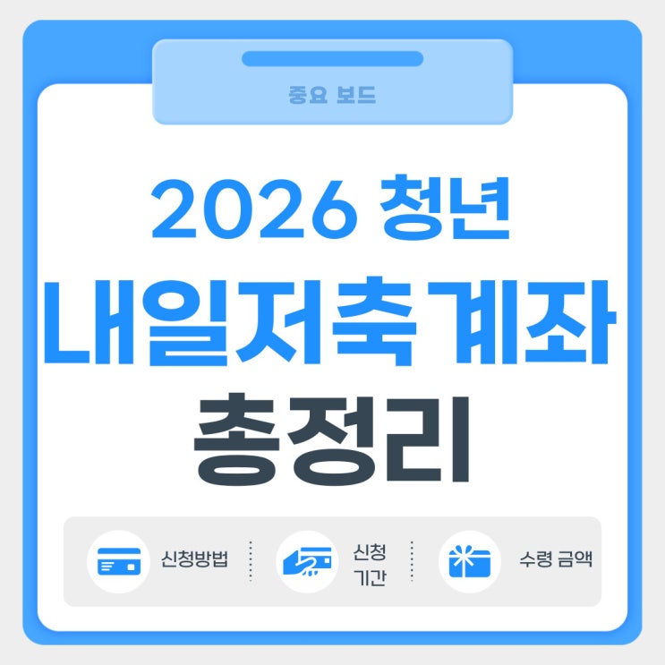  2026 청년내일저축계좌 만 15세~39세 신청 조건 확인하기