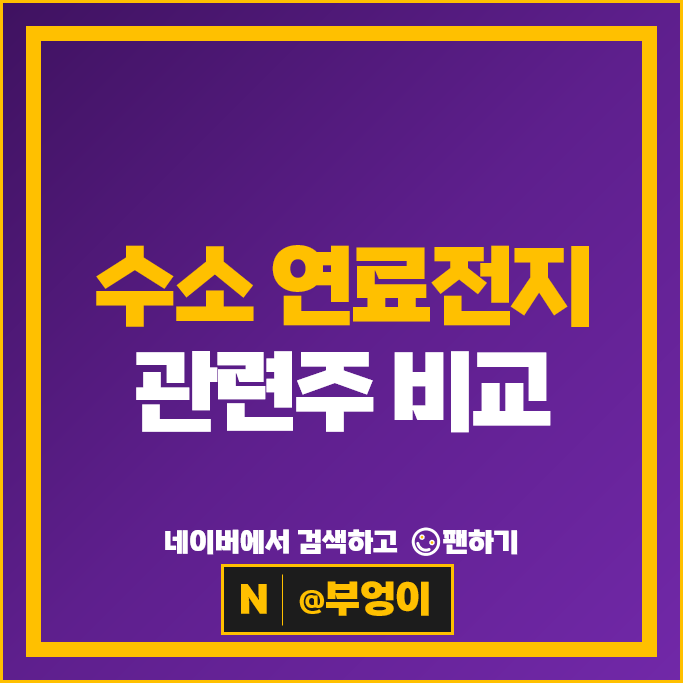 수소 연료전지 관련주 환경 테마주 알아볼까