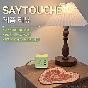 SAY TOUCHE | 요즘 핫한 소품샵 세이투셰 제품 리뷰 | 마우스패드·멀티플러그·베개커버 | 집들....