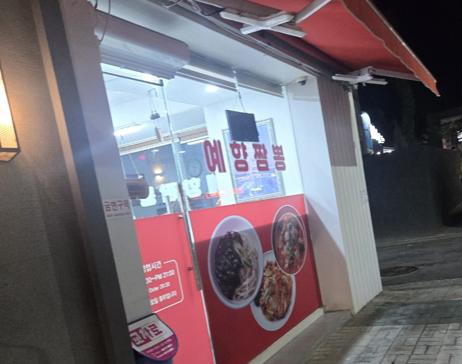 예향짬뽕 사진 1