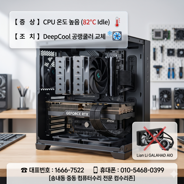  송내동 중동 컴퓨터수리 'CPU 온도 높음' 리안리 수냉쿨러 고장 당일 출장