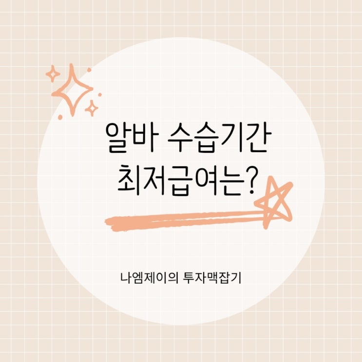  알바 수습기간 급여 얼마 받을까? 최저임금 90% 조건