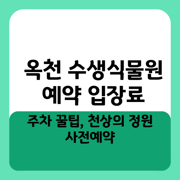  옥천 수생식물원 예약 입장료 및 주차 꿀팁, 천상의 정원 사전예약