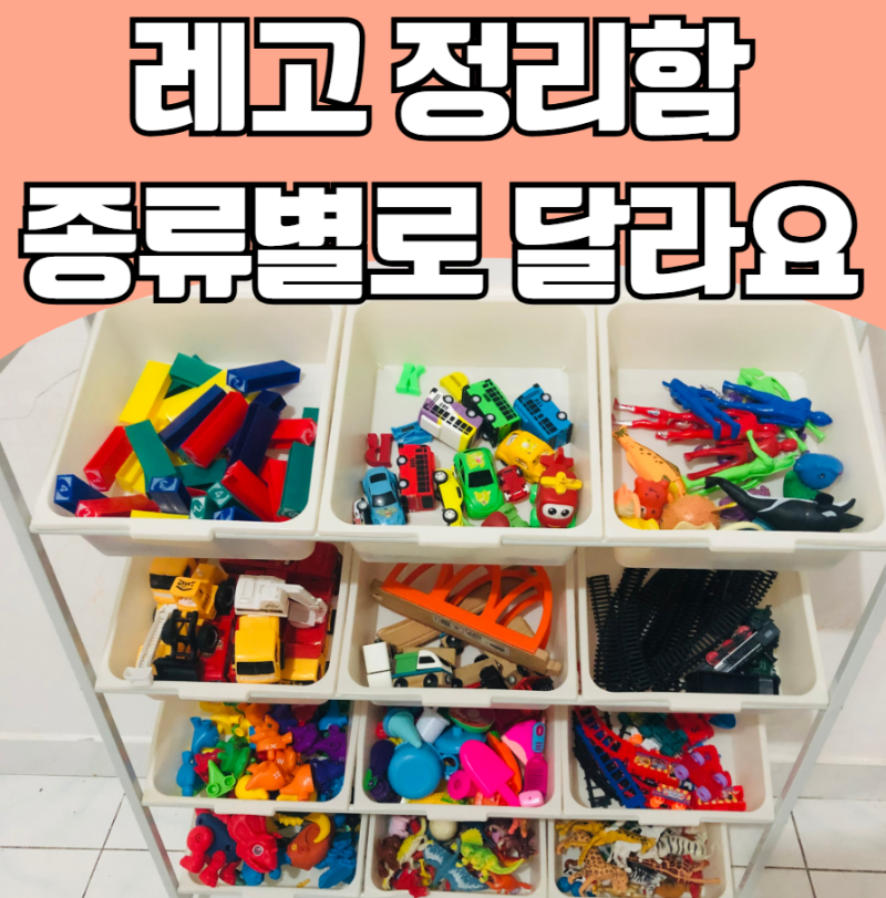 아이 정리 습관 길러주는 레고 정리함 추천, 수납박스 추천