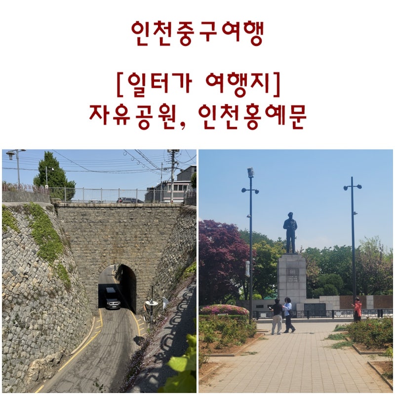 자유공원(인천)