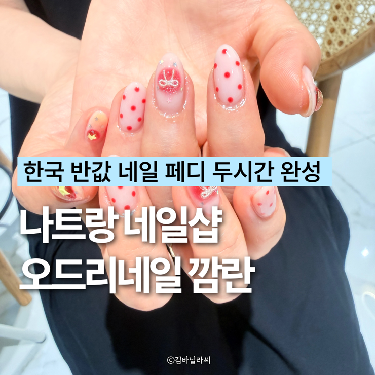  나트랑 깜란 네일 오드리네일 픽드랍