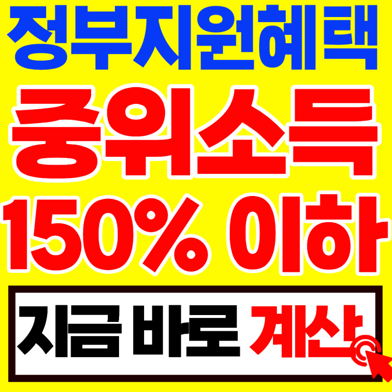 2026 중위소득 150% 이하 확인 방법 총정리 (계산기·건보료 기준표·맞벌이 경감)