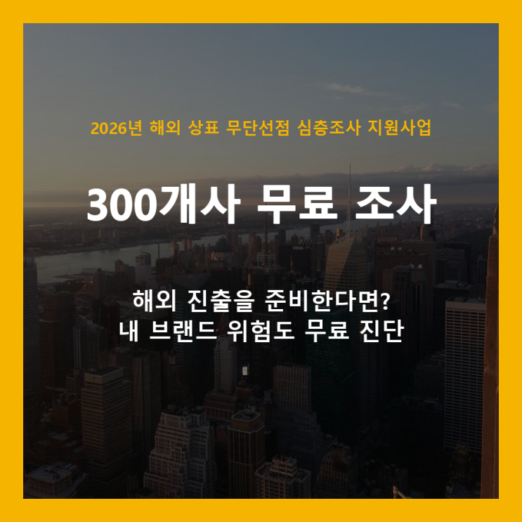  해외 상표 도용, 정부가 무료로 막아드립니다 (2026년 300개사 한정)