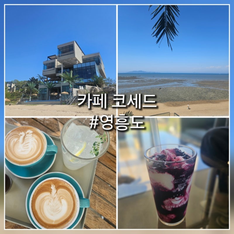 영흥도 오션뷰 카페 코세드카페 방문기｜장경리해수욕장 근처 힐링 스팟 추천