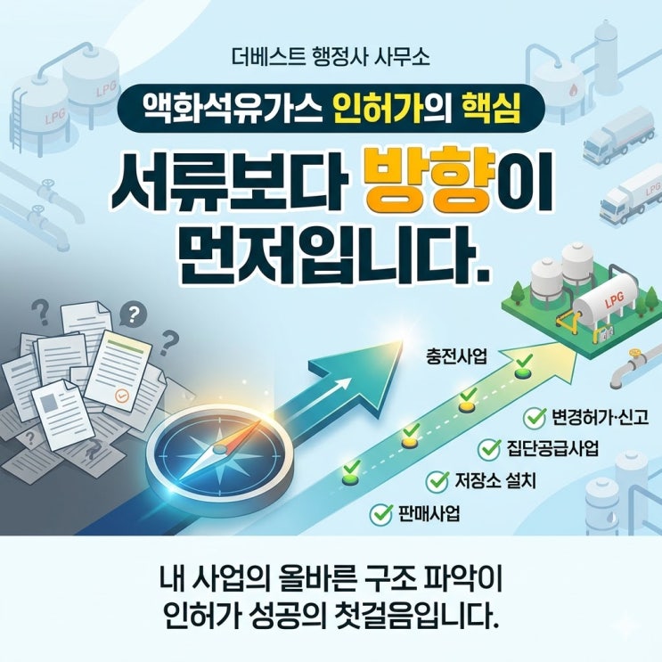  LPG 인허가, 결국 중요한 것은 처음 방향을 잘 잡는 것입니다. 액화석유가스 충전사업·집단공급사업·판매사업·저장소 설치, 마지막으로 꼭 드리고 싶은 말씀