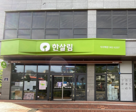  한살림 식사매장 (경기 고양시 일산동구 식사동 1582-4번지 102호)