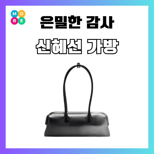 은밀한 감사 2회 신혜선 가방 블랙 핸드백 숄더백 오소이 보트백