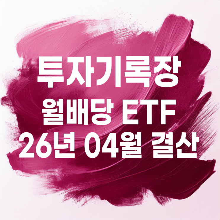  적립식 소액투자자의 월배당 ETF 4월 결산(배당금 21,983원)