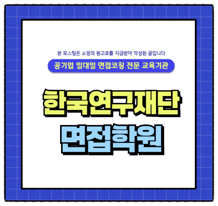  한국연구재단면접학원 연구직 사무지원직 면접후기