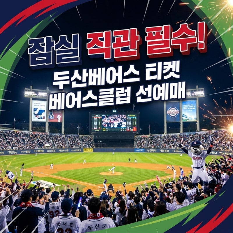 두산베어스 티켓 예매 방법 총정리 (가격, 좌석 배치도, 할인, 취소환불 포함)