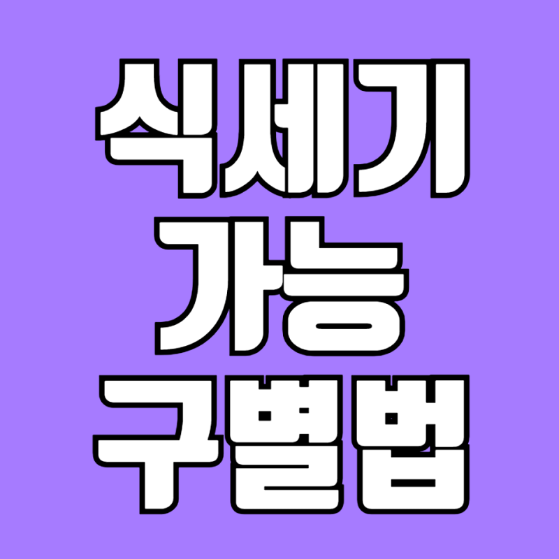 식기세척기에 넣으면 안 되는 그릇, 어떻게 구별하나요? 5초 만에 아는 법