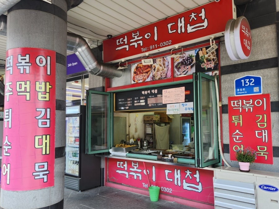 떡볶이대첩 사진 2