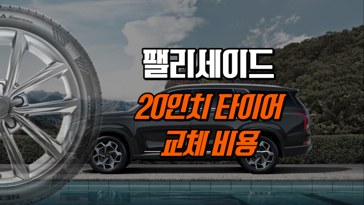  팰리세이드 20인치 타이어 가격 얼마? 교체비용 현실 정리