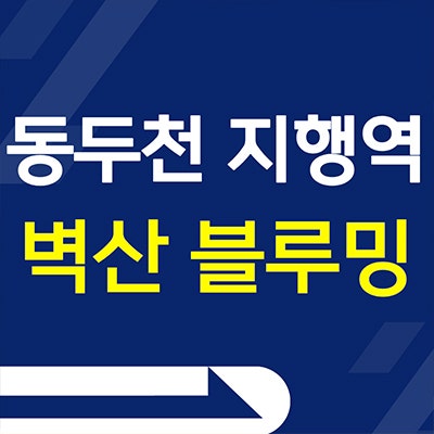  동두천 지행역 벽산블루밍 민간임대아파트 지행동 10년전세 분양