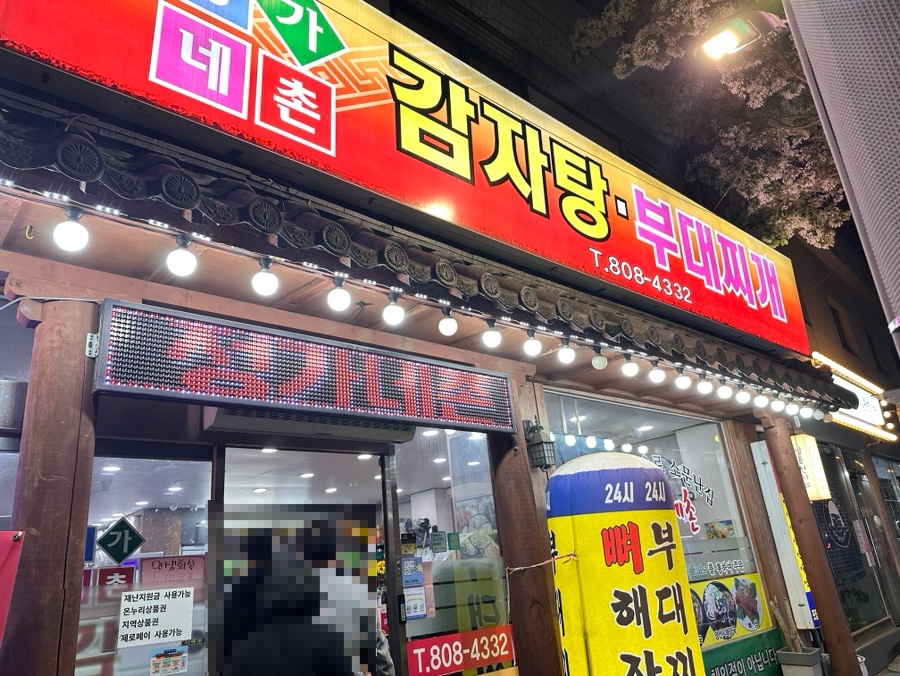정가네촌감자탕 사진 1