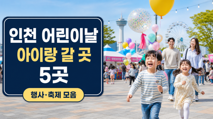  2026 인천 어린이날 행사, 아이랑 갈 곳 5곳