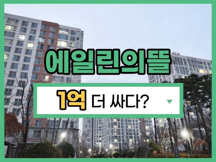  마산동 에일린의 뜰, 경매 물건 장단점 분석