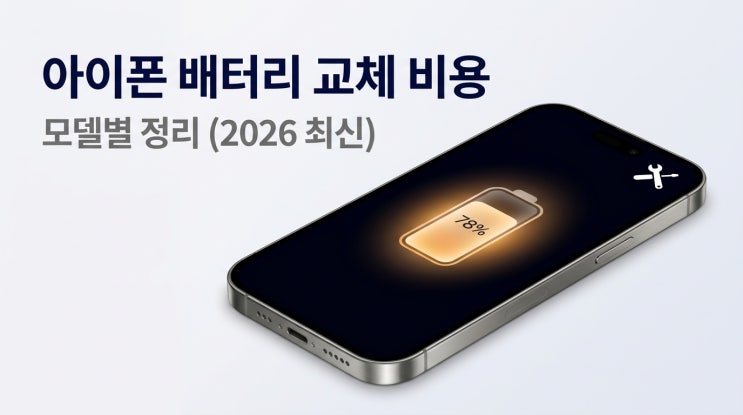  아이폰 배터리 교체 비용 정리 — 모델별 가격·사설 vs 공식 비교 (2026 5월 최신)