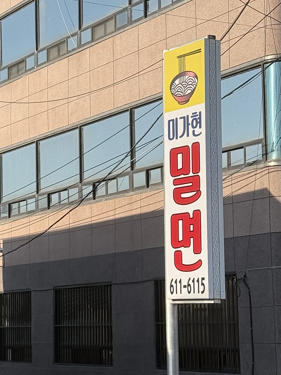 미가현밀면 사진 2