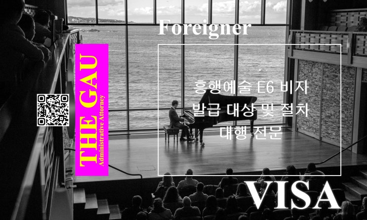 흥행예술 E6 비자 발급 대상 및 절차 대행 전문