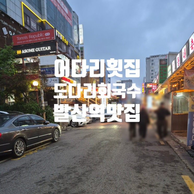  어다리횟집발산점 프라이빗 룸에서 즐기는 신선한 제철회 맛집