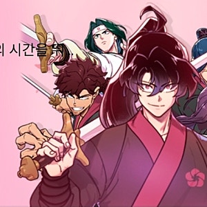 화산귀환 & 고수 - 무협 만화의 진수 [네이버 웹툰]