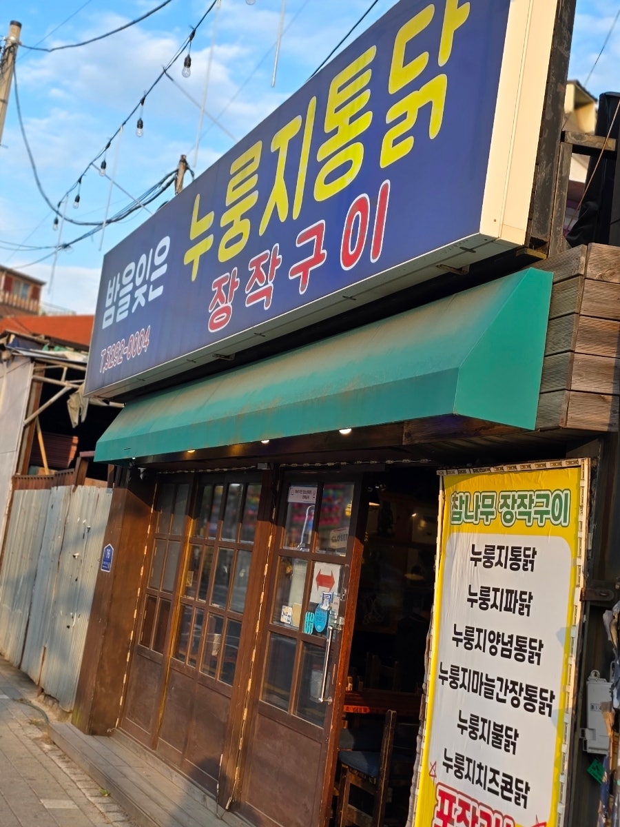 밤을잊은 누룽지통닭 사진 1