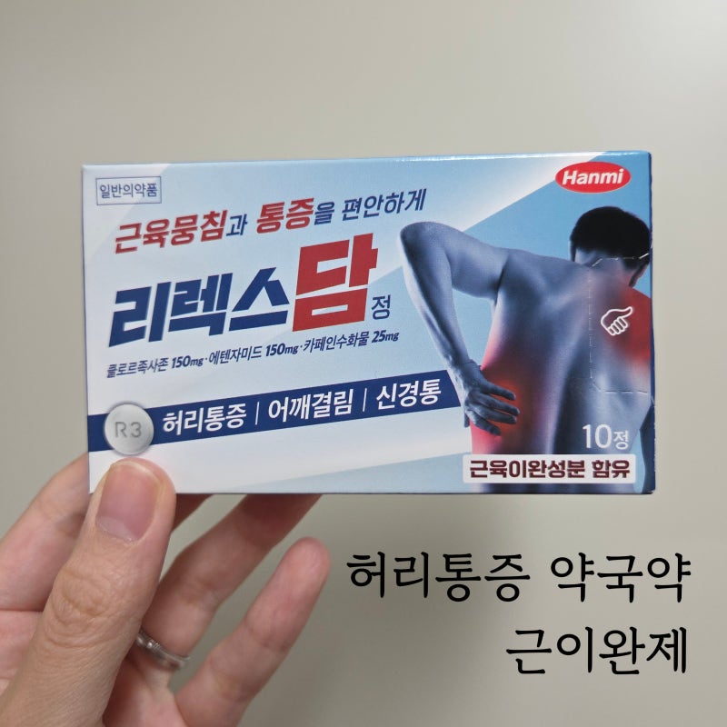 리렉스담/약국 허리통증 약/근육이완제/진통제