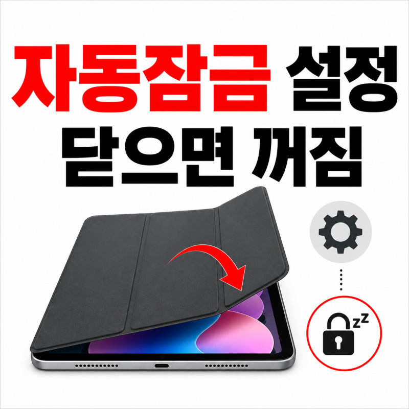 아이패드 스마트커버 닫으면 화면 꺼짐, 자동 잠금 설정 방법 총정리