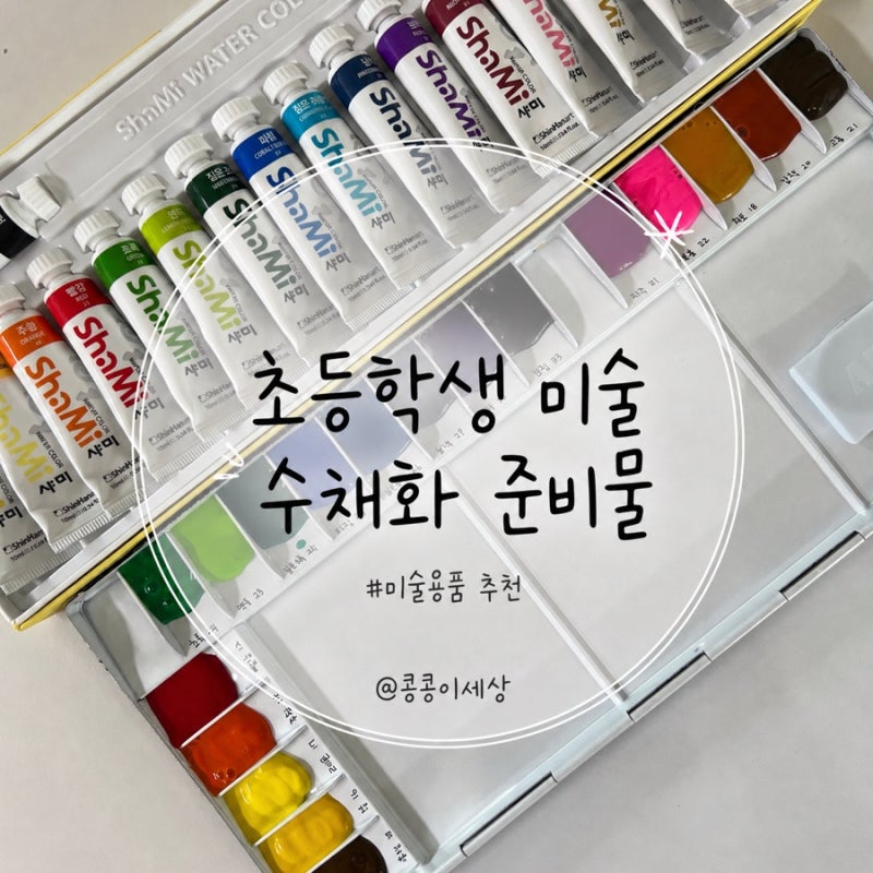 초등학생 미술 수채화 준비물 팔레트에 짜는 방법, 수채화붓 스케치북 추천
