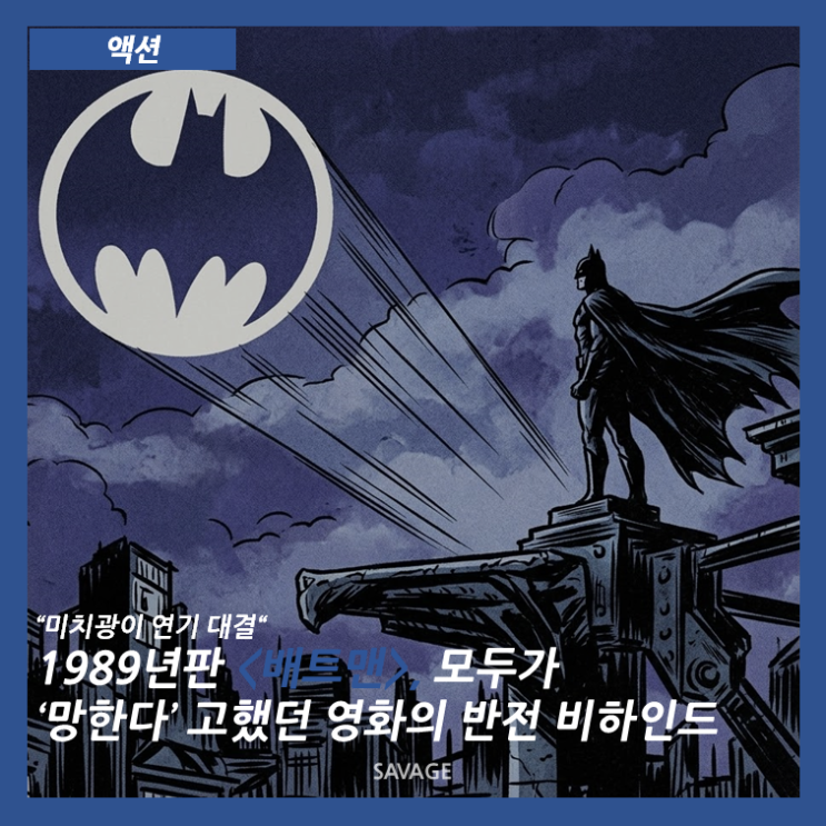  [액션] "미치광이 연기 대결" 1989년판 <배트맨>, 모두가 '망한다'고 했던 영화의 반전 비하인드