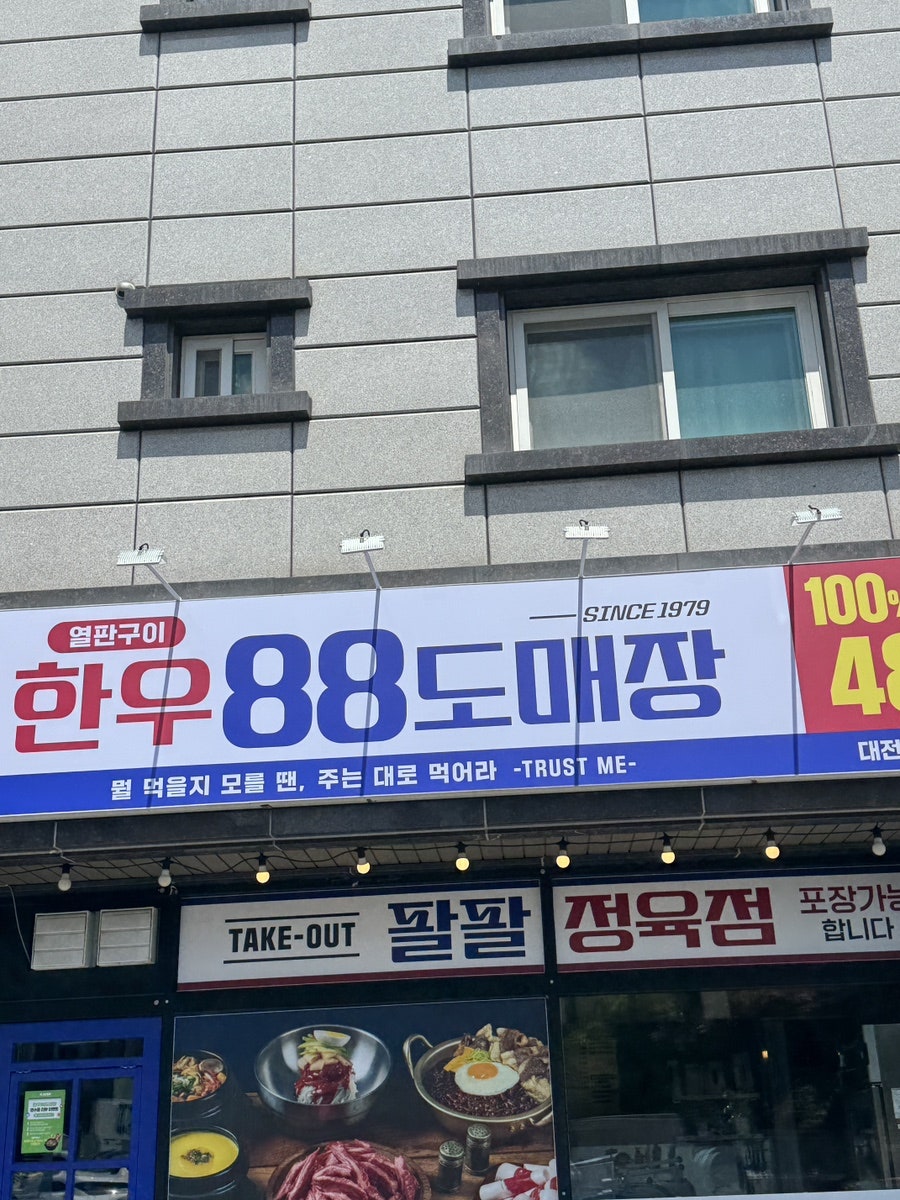 한우88도매장 대전죽동점 사진 5