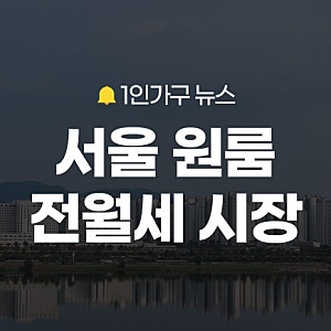 서울 원룸 월세 평균 71만 원? 2026 자취방 구하기 전 꼭 봐야 할 지역별 월세 지도