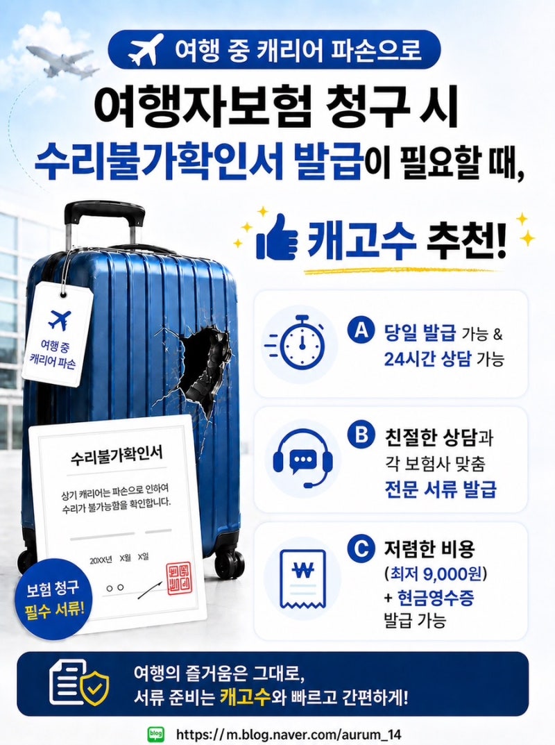 여행자 보험 캐리어 파손 청구 시 수리 불가 확인서 (초스피드 발급 업체 공유)
