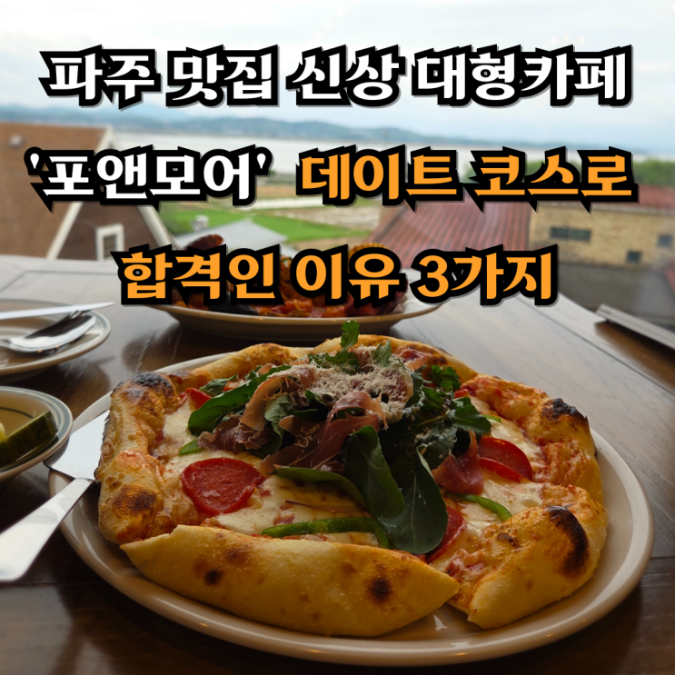  파주 맛집 신상 대형카페 '포앤모어', 주말 나들이 데이트 코스로 합격인 이유 3가지