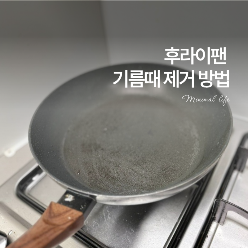 후라이팬 기름때 제거 베이킹소다로 세척하기