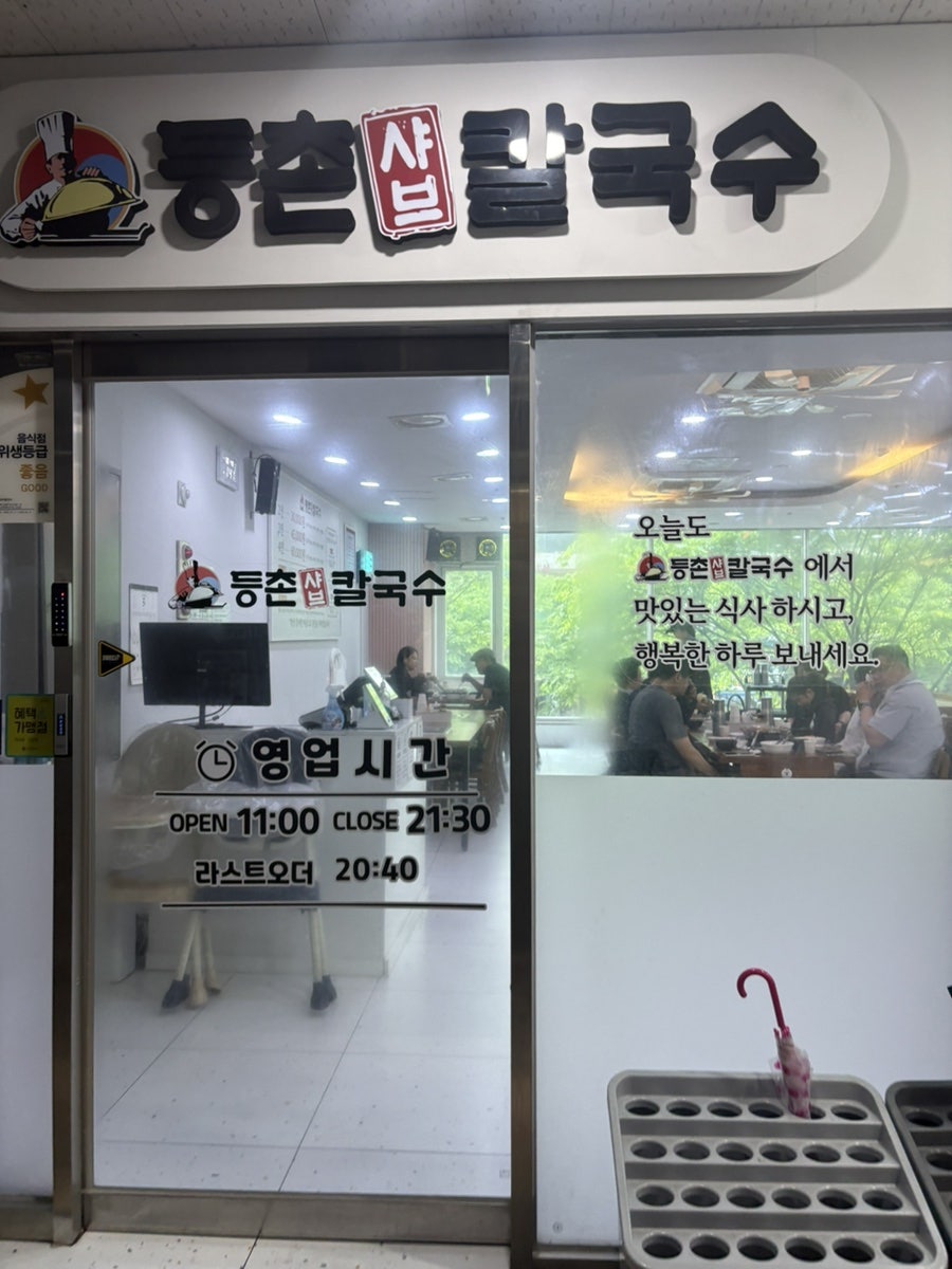 등촌샤브칼국수 인천논현점 사진 1